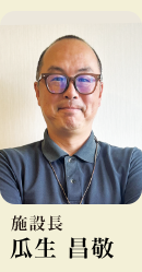 施設長 久保克彦