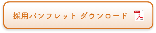 採用パンフレット ダウンロード