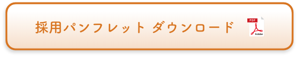 採用パンフレット ダウンロード